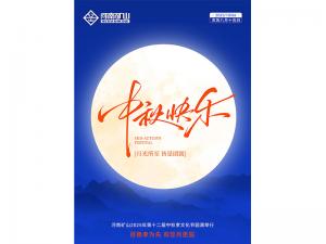 百善孝为先，有您月更圆｜河南矿山第十二届中秋孝文化节**落幕